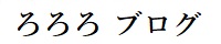 ろろろ ブログ
